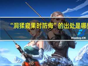 “洞猱窥果时防侮”的出处是哪里