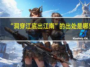 “洞穿江底出江南”的出处是哪里