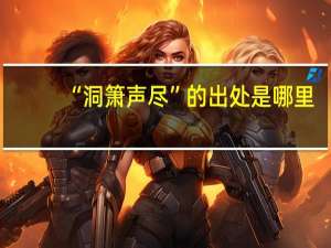 “洞箫声尽”的出处是哪里