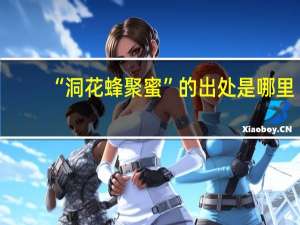 “洞花蜂聚蜜”的出处是哪里