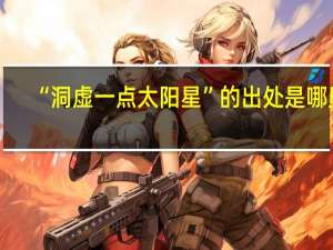 “洞虚一点太阳星”的出处是哪里