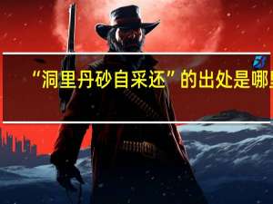 “洞里丹砂自采还”的出处是哪里