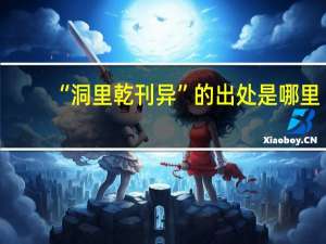 “洞里乾刊异”的出处是哪里