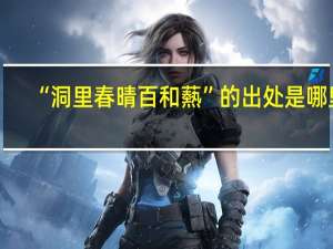 “洞里春晴百和爇”的出处是哪里