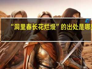 “洞里春长花烂熳”的出处是哪里