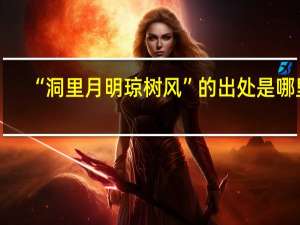 “洞里月明琼树风”的出处是哪里