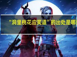 “洞里桃花应笑道”的出处是哪里