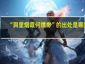 “洞里烟霞何缥缈”的出处是哪里