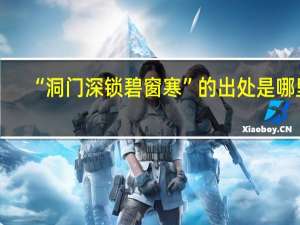 “洞门深锁碧窗寒”的出处是哪里
