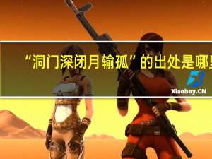 “洞门深闭月输孤”的出处是哪里