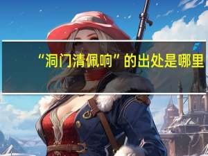 “洞门清佩响”的出处是哪里