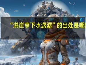 “洪崖亭下水潺潺”的出处是哪里