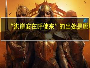 “洪崖安在呼使来”的出处是哪里