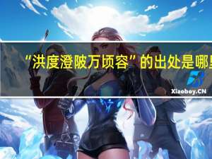 “洪度澄陂万顷容”的出处是哪里