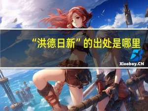 “洪德日新”的出处是哪里