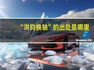 “洪钧换轴”的出处是哪里