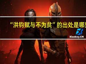 “洪钧赋与不为贫”的出处是哪里