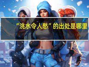 “洮水令人愁”的出处是哪里