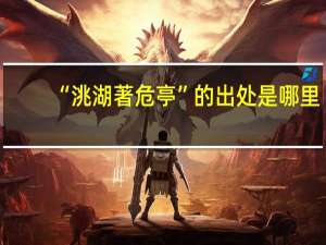 “洮湖著危亭”的出处是哪里