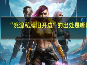 “洮湟私牍旧开边”的出处是哪里