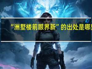 “洲墅楼前眼界新”的出处是哪里