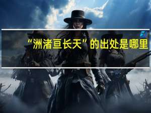 “洲渚亘长天”的出处是哪里