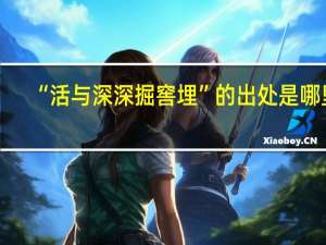 “活与深深掘窖埋”的出处是哪里