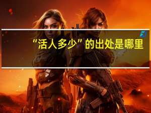 “活人多少”的出处是哪里