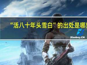“活八十年头雪白”的出处是哪里