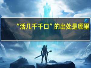 “活几千千口”的出处是哪里