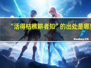 “活得枯樵耕者知”的出处是哪里