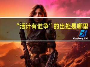 “活计有谁争”的出处是哪里