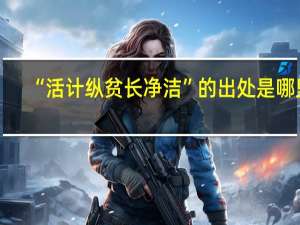 “活计纵贫长净洁”的出处是哪里