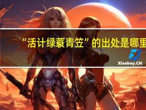 “活计绿蓑青笠”的出处是哪里