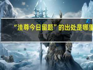 “洼尊今日留题”的出处是哪里