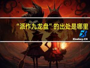 “派作九龙盘”的出处是哪里