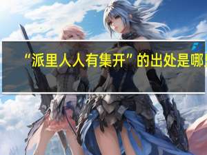“派里人人有集开”的出处是哪里