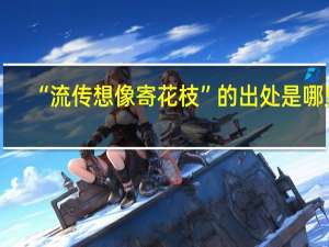 “流传想像寄花枝”的出处是哪里