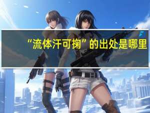 “流体汗可掬”的出处是哪里