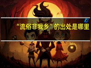 “流俗非我乡”的出处是哪里