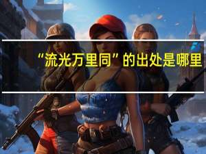 “流光万里同”的出处是哪里
