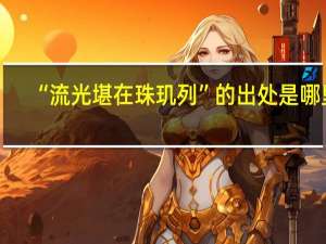 “流光堪在珠玑列”的出处是哪里