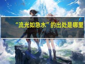 “流光如急水”的出处是哪里
