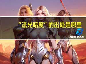 “流光暗度”的出处是哪里