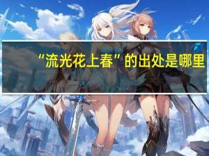 “流光花上春”的出处是哪里