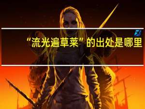 “流光遍草莱”的出处是哪里