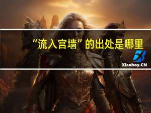 “流入宫墙”的出处是哪里