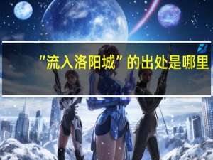 “流入洛阳城”的出处是哪里