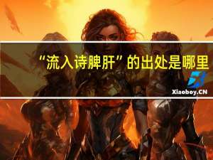 “流入诗脾肝”的出处是哪里