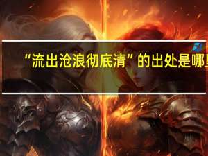 “流出沧浪彻底清”的出处是哪里